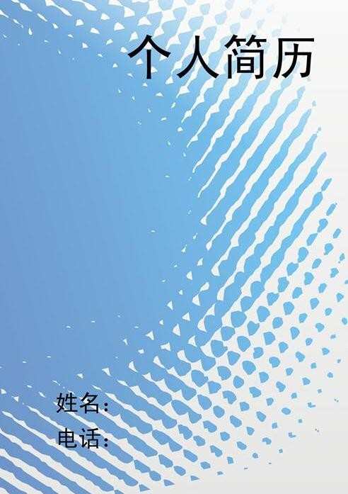 西南科技大学简历封面，西南科技大学生求职简历封面