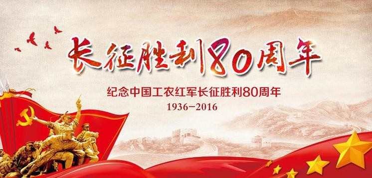 长征胜利80周年图片大全_关于长征胜利80周年的图片