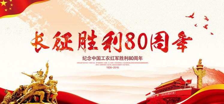 长征胜利80周年图片大全_关于长征胜利80周年的图片