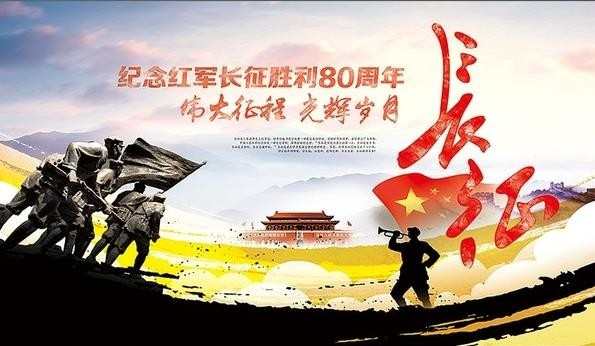 长征胜利80周年图片大全_关于长征胜利80周年的图片