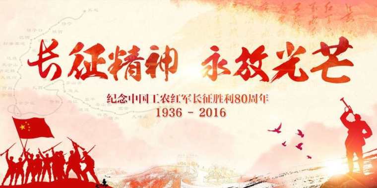 长征胜利80周年图片大全_关于长征胜利80周年的图片