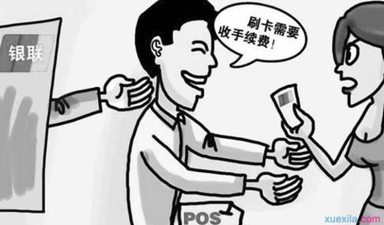 2016最新刷卡手续费标准，pos机刷卡手续费标准