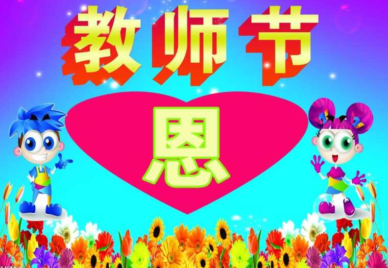 教师节作文600字 教师节600字优秀作文