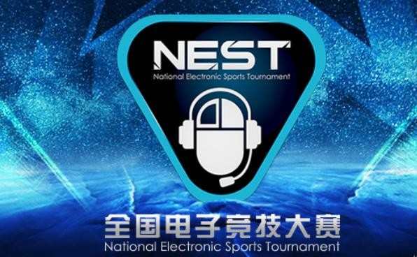 2016NEST电竞大赛直播地址，2016NEST电竞大赛赛程