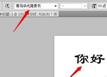 怎样给photoshop里面加字体