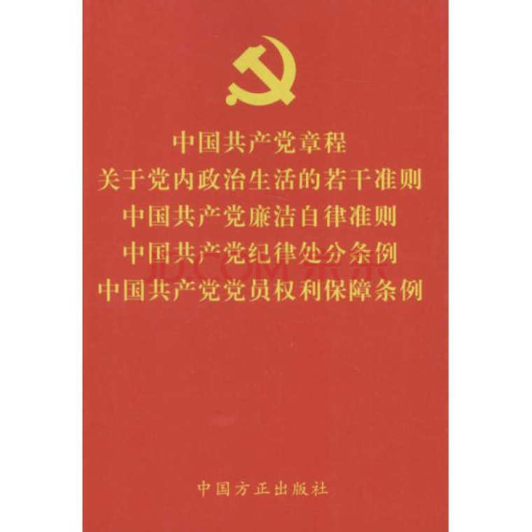 关于新形势下党内政治生活的若干准则全文2016最新