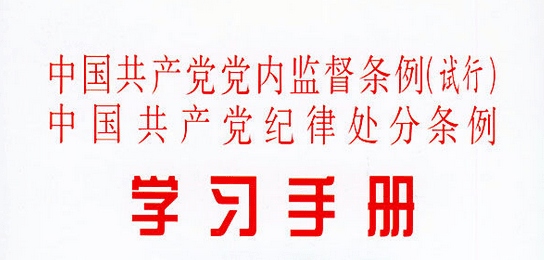 党内监督条例心得体会 学习中国共产党党内监督条例心得体会