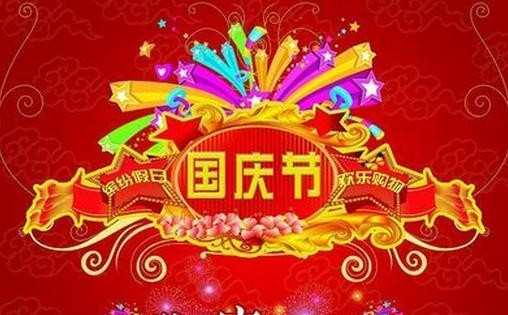 国庆节祝福祖国的话，国庆节对祖国说祝福的话