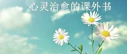 心灵治愈的课外书，治愈心灵的课外必读书