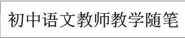 初中语文教师教学随笔，有关初中语文教师教学随笔