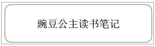 豌豆公主读书笔记，豌豆公主读书札记