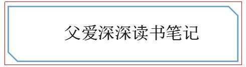 父爱深深读书笔记_父爱深深读书札记