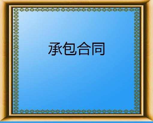 室外附属工程施工合同模板