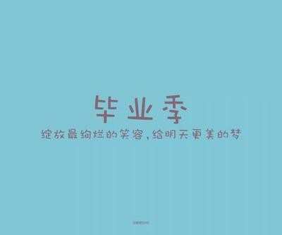 大学毕业自我鉴定400字