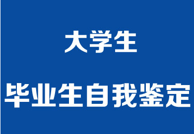 中南大学自我鉴定毕业生登记表怎么写