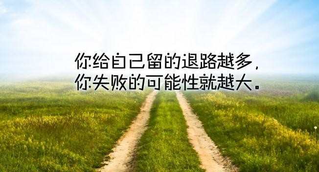 不轻言放弃的名言警句