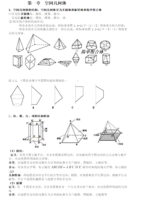 高一数学必修二第一章复习