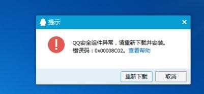 win7安装qq出现错误码0x00008C02怎么办