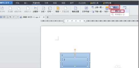 如何在wps文字中组合文本框