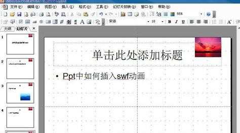 2013版ppt怎么添加swf动画文件