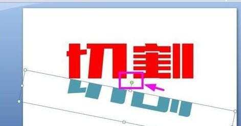 ppt切割字体效果作用添加