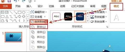 PPT2013怎么设置两图形相交合并形状