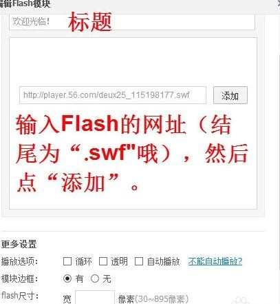 在qq空间里怎样添加flash模块