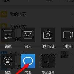 如何在手机qq空间发表气泡说说