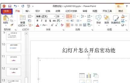 ppt幻灯片怎样打开宏功能