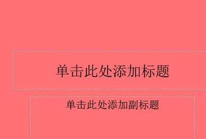 ppt背景如何填充，填充ppt背景的方法