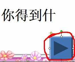 如何在ppt演示中设置动作按钮