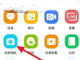 如何在qq空间里使用动效相机