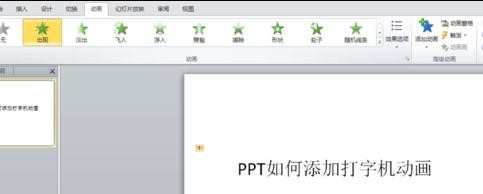 如何在ppt中添加打字机动画