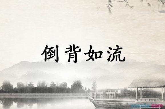 倒背如流如何成语接龙