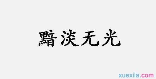 黯淡无光的造句集锦