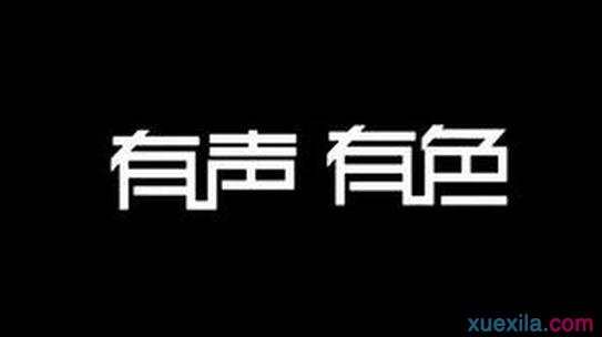 有声有色如何成语接龙