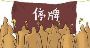 股票停牌的意思是什么
