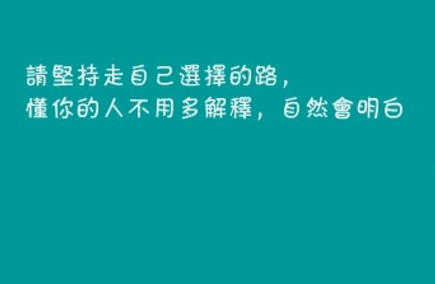 励志图片：感谢那些看不起我的人