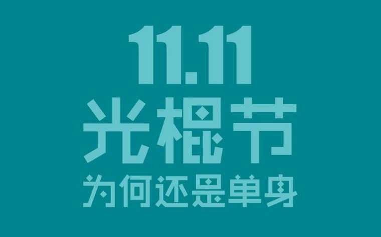 11.11光棍节图片大全，光棍节祝福语搞笑图片