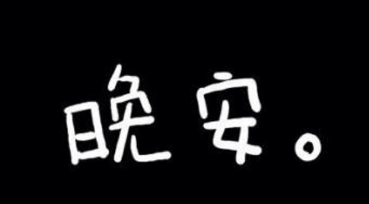 简单晚安心语正能量 晚安心语女人正能量 晚安心语正能量感恩