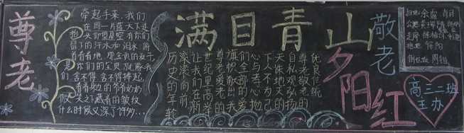 高中重阳节黑板报图片文字