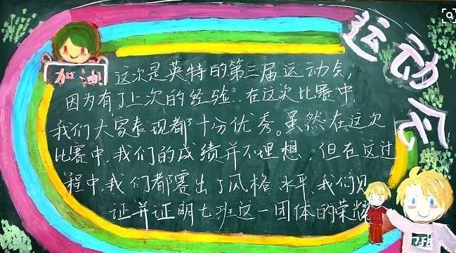 运动会黑板报小文章