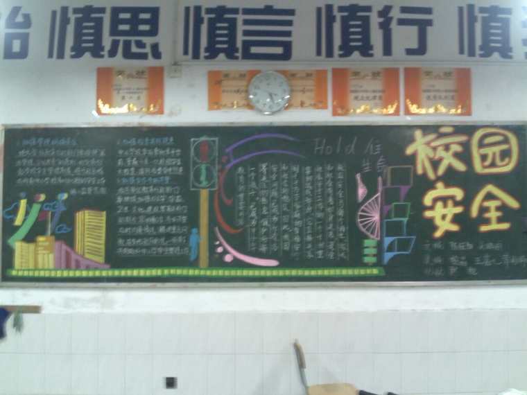 有关小学安全文明黑板报