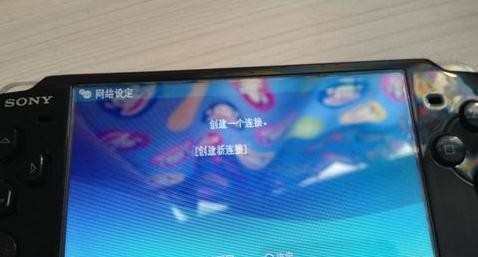 psp3000怎么设置无线上网