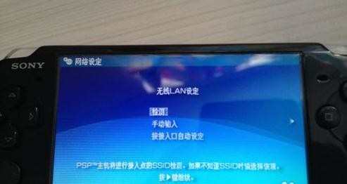 psp3000怎么设置无线上网