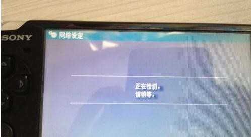 psp3000怎么设置无线上网