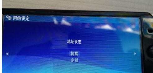 psp3000怎么设置无线上网