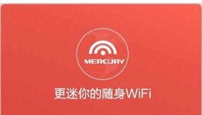 mercury随身wifi怎么设置