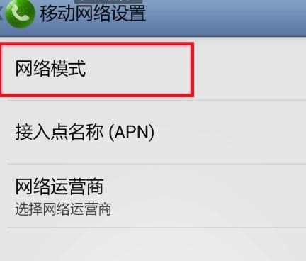 android怎么设置网络模式