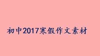 初中2017寒假作文素材